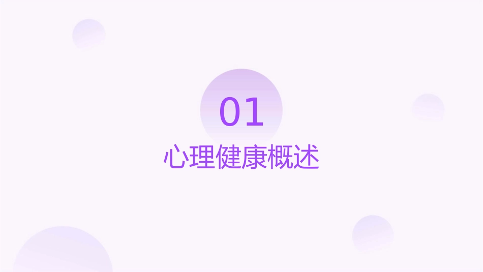 心理健康与压力管理_第3页