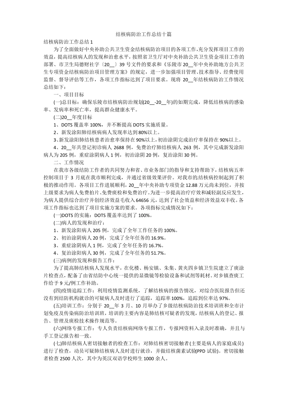 结核病防治工作总结十篇_第1页