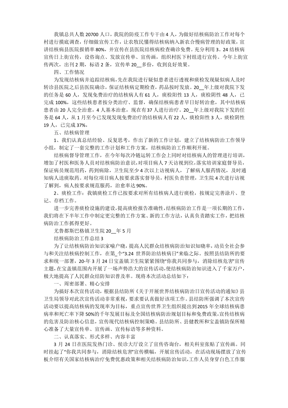 结核病防治工作总结十篇_第3页