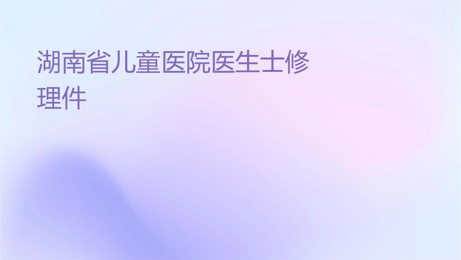 湖南省儿童医院医生护士进修汇报总结护理课件_第1页