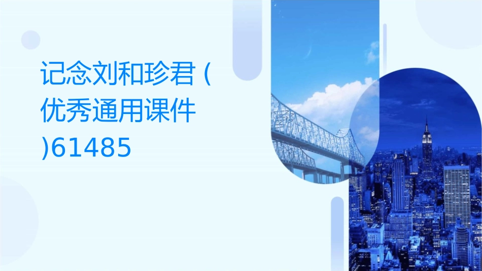 记念刘和珍君(优秀通用课件)61485_第1页