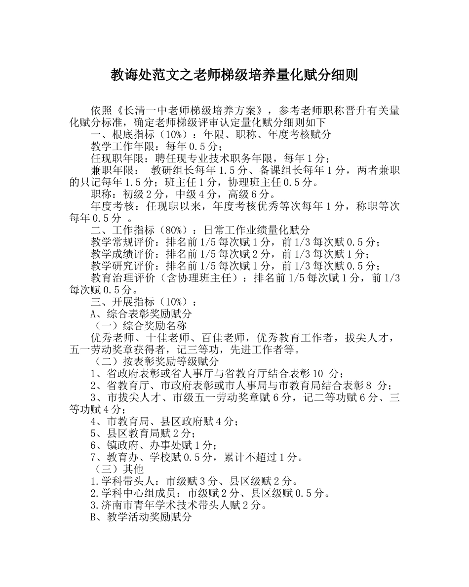教导处范文教师梯级培养量化赋分细则 _第1页