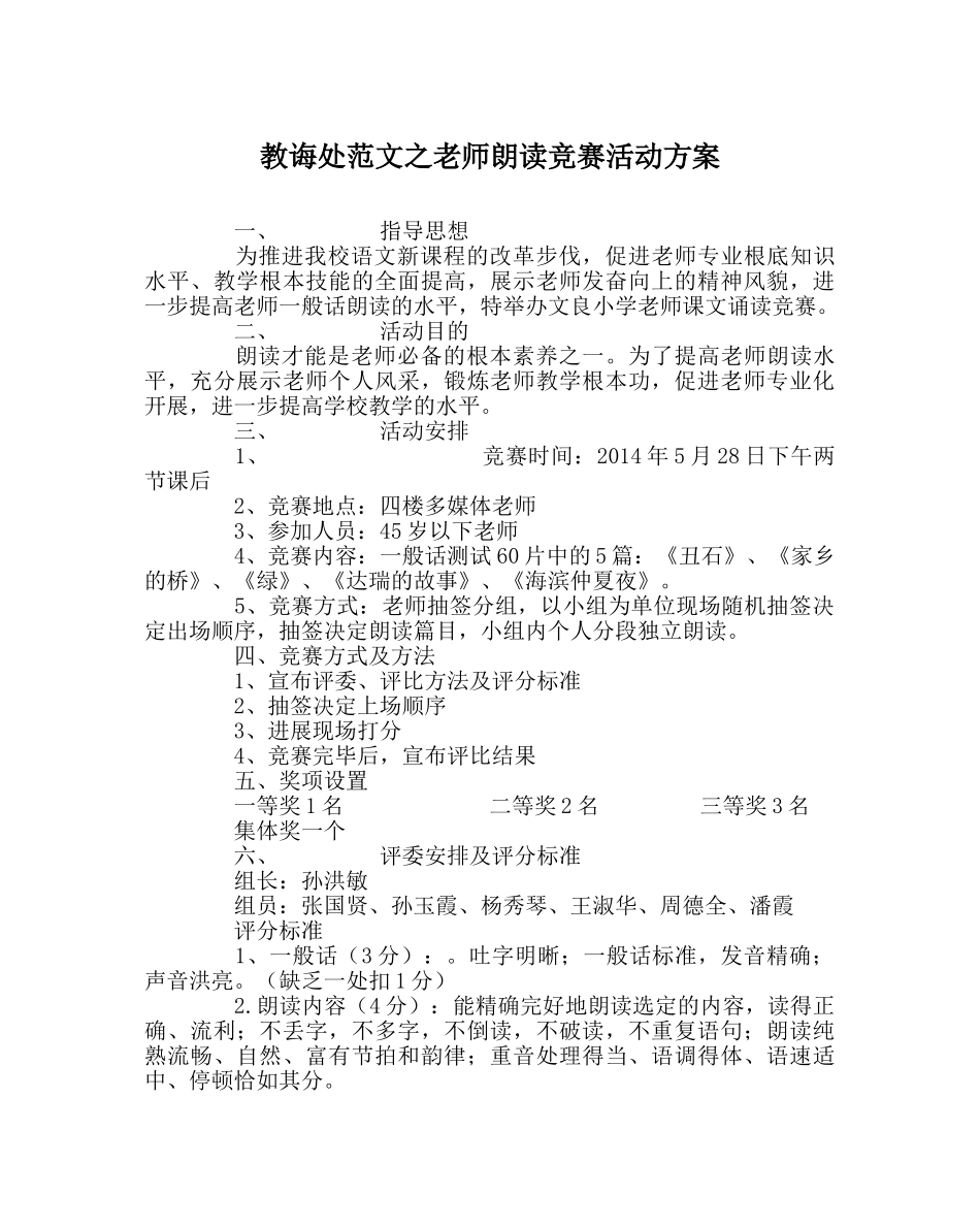 教导处范文教师朗读比赛活动方案 _第1页