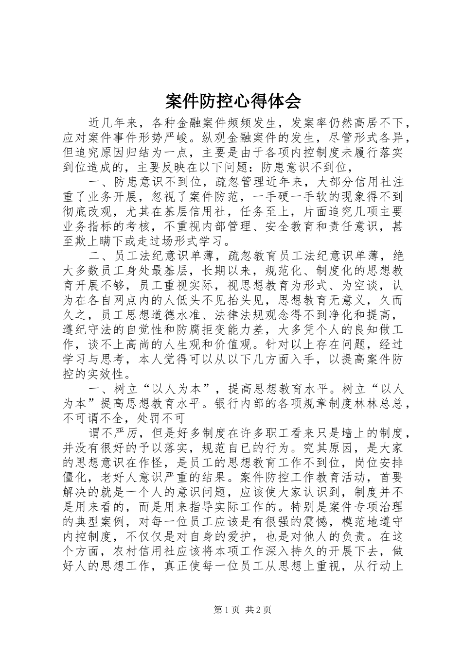 案件防控心得体会_2 (3)_第1页