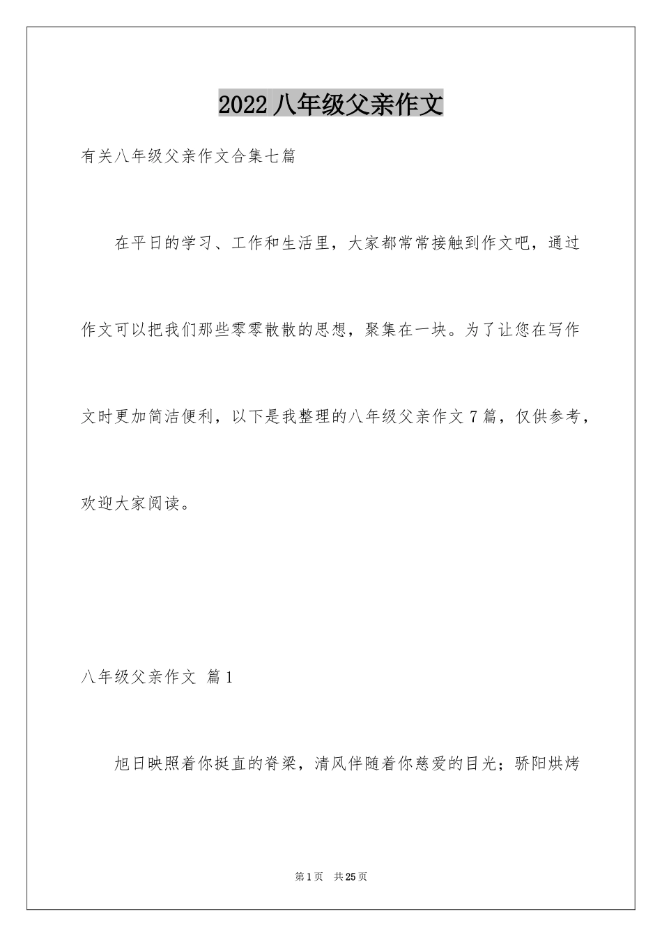 2024八年级父亲作文_4_第1页