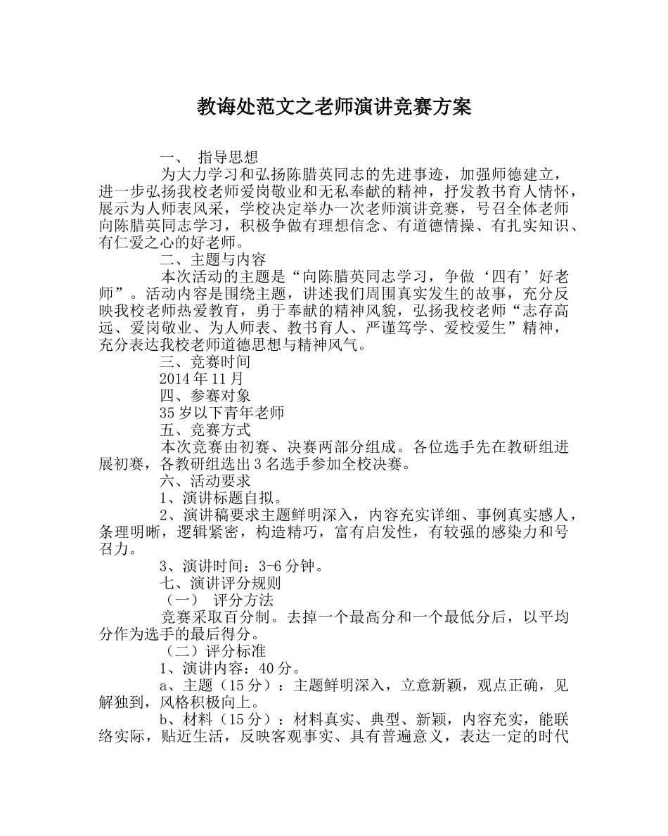 教导处范文教师演讲比赛方案 _第1页