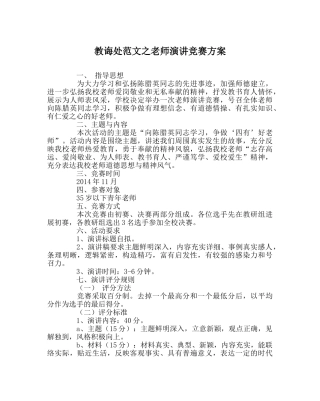 教导处范文教师演讲比赛方案 