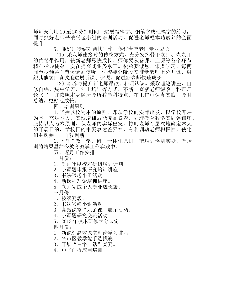 教导处范文教师校本研修培训计划 _第3页