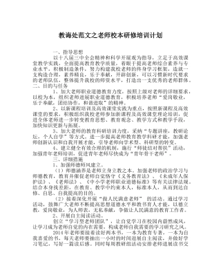 教导处范文教师校本研修培训计划 