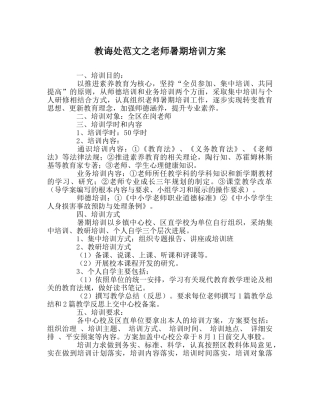 教导处范文教师暑期培训方案 