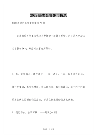 2024励志名言警句摘录_10