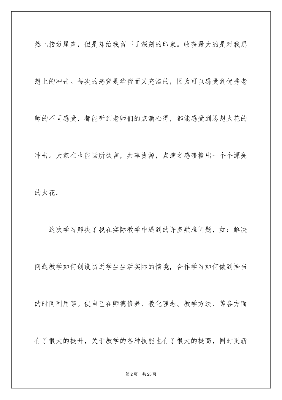 2024国培个人学习总结_1_第2页
