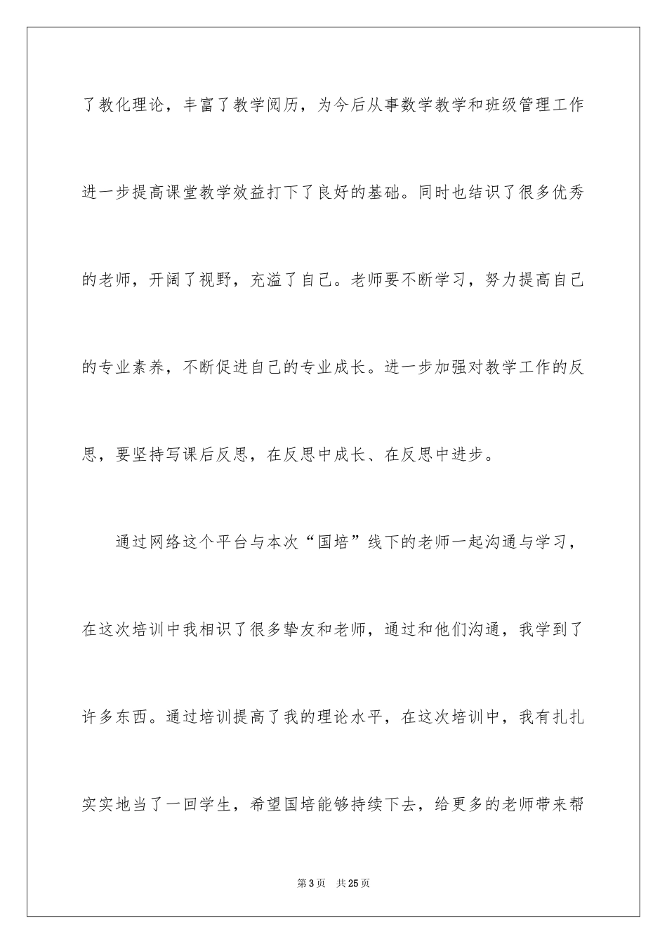 2024国培个人学习总结_1_第3页