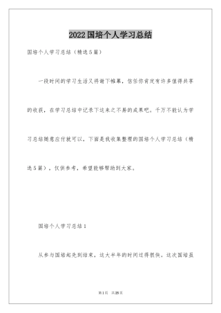 2024国培个人学习总结_1