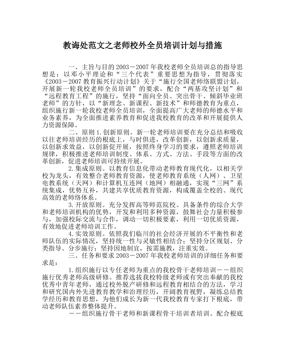 教导处范文教师校外全员培训计划与措施 _第1页