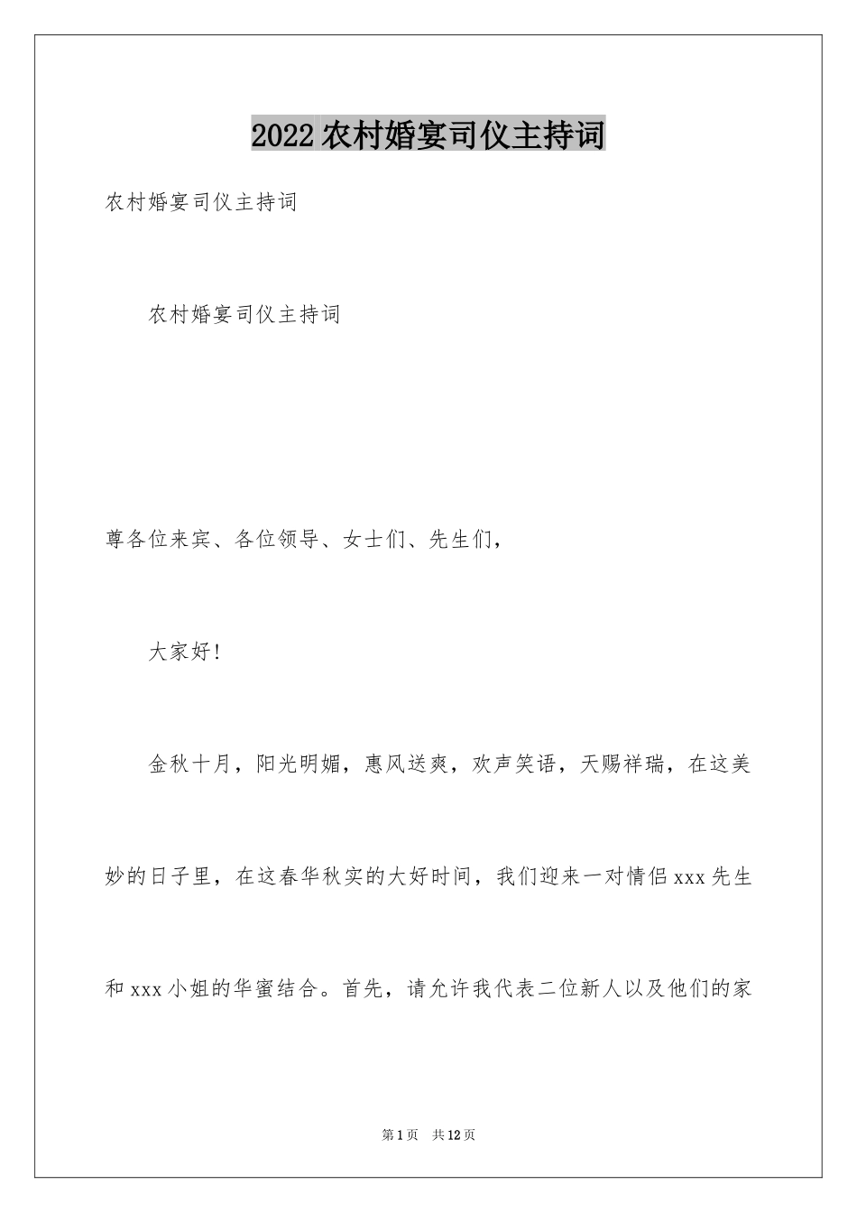 2024农村婚宴司仪主持词_第1页