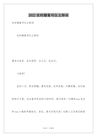 2024农村婚宴司仪主持词