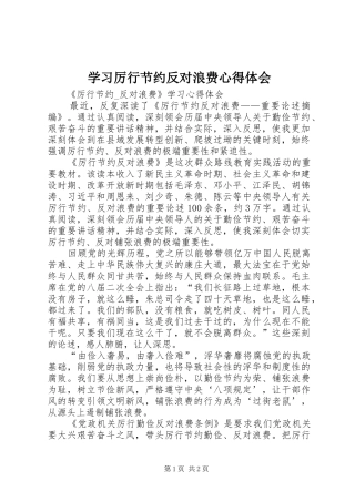 学习厉行节约反对浪费心得体会