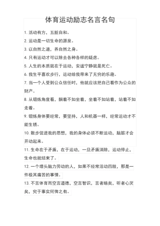 体育运动励志名言名句