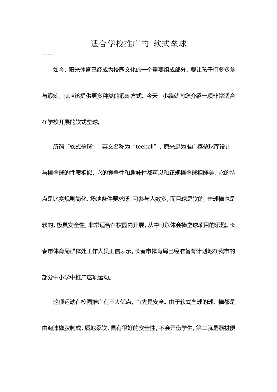 适合学校推广的软式垒球_第1页