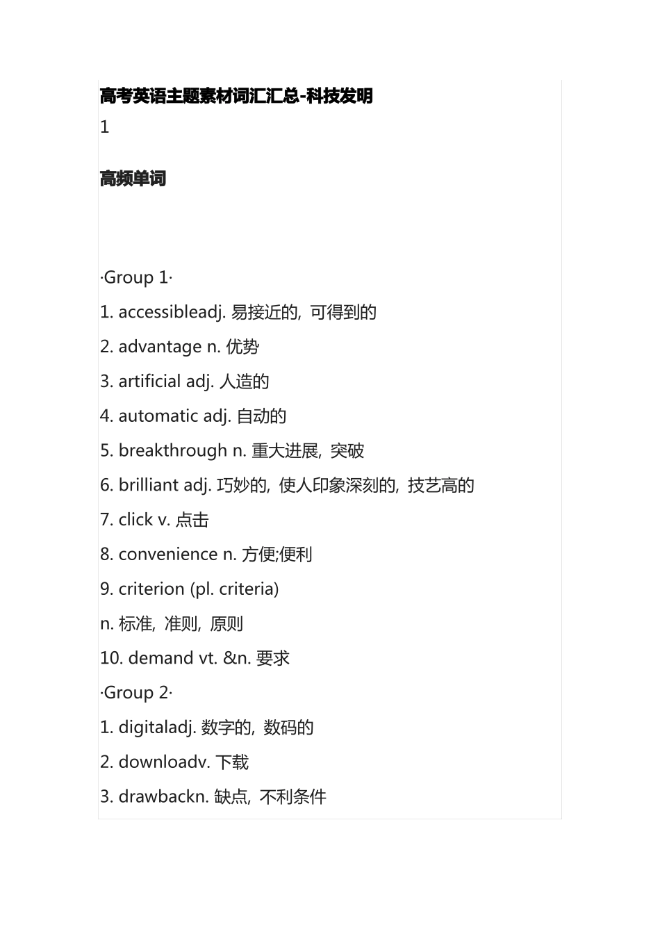 全高考英语主题素材词汇汇总-科技发明_第1页