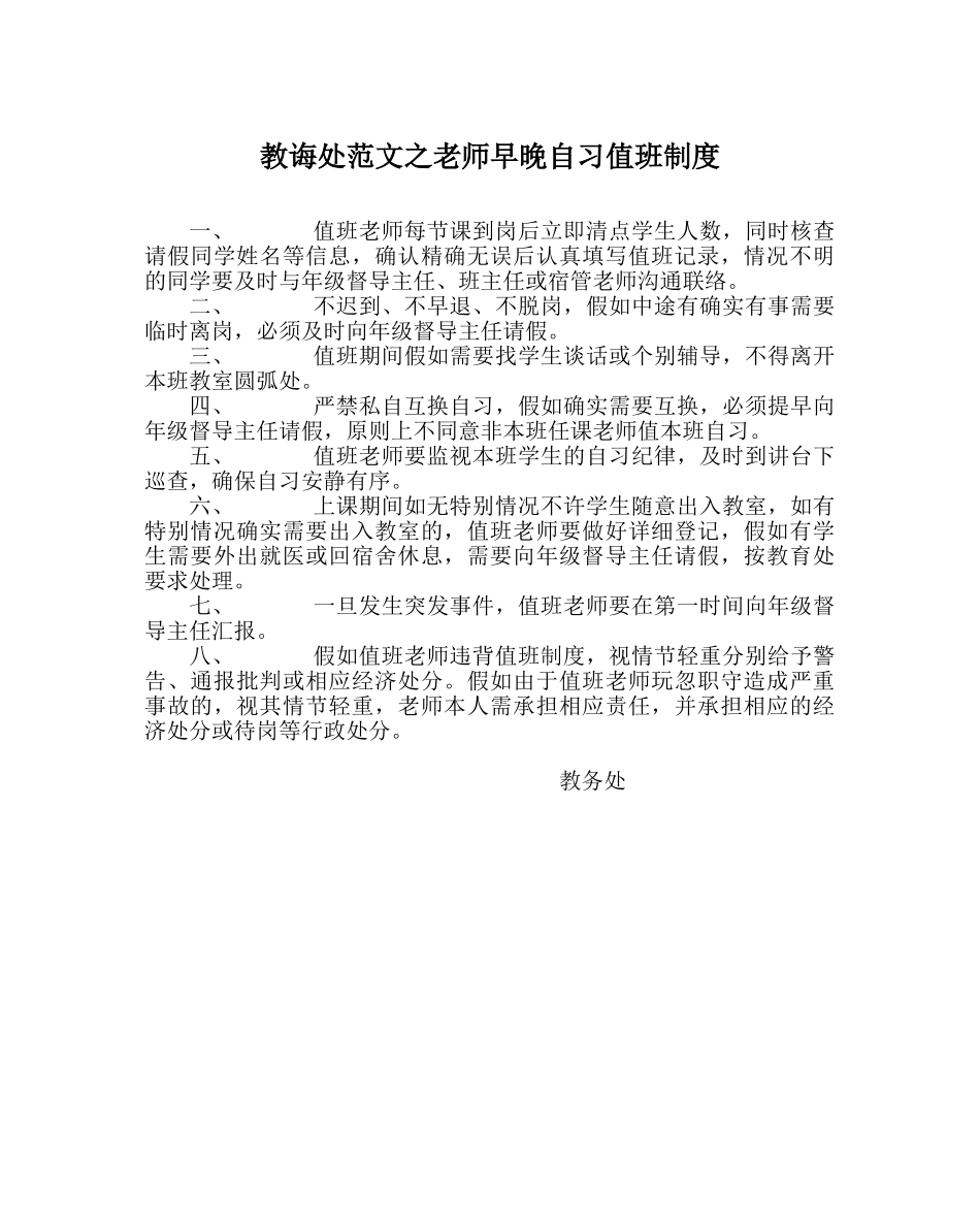 教导处范文教师早晚自习值班制度 _第1页