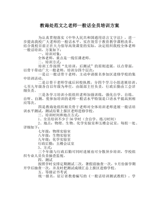 教导处范文教师普通话全员培训方案 