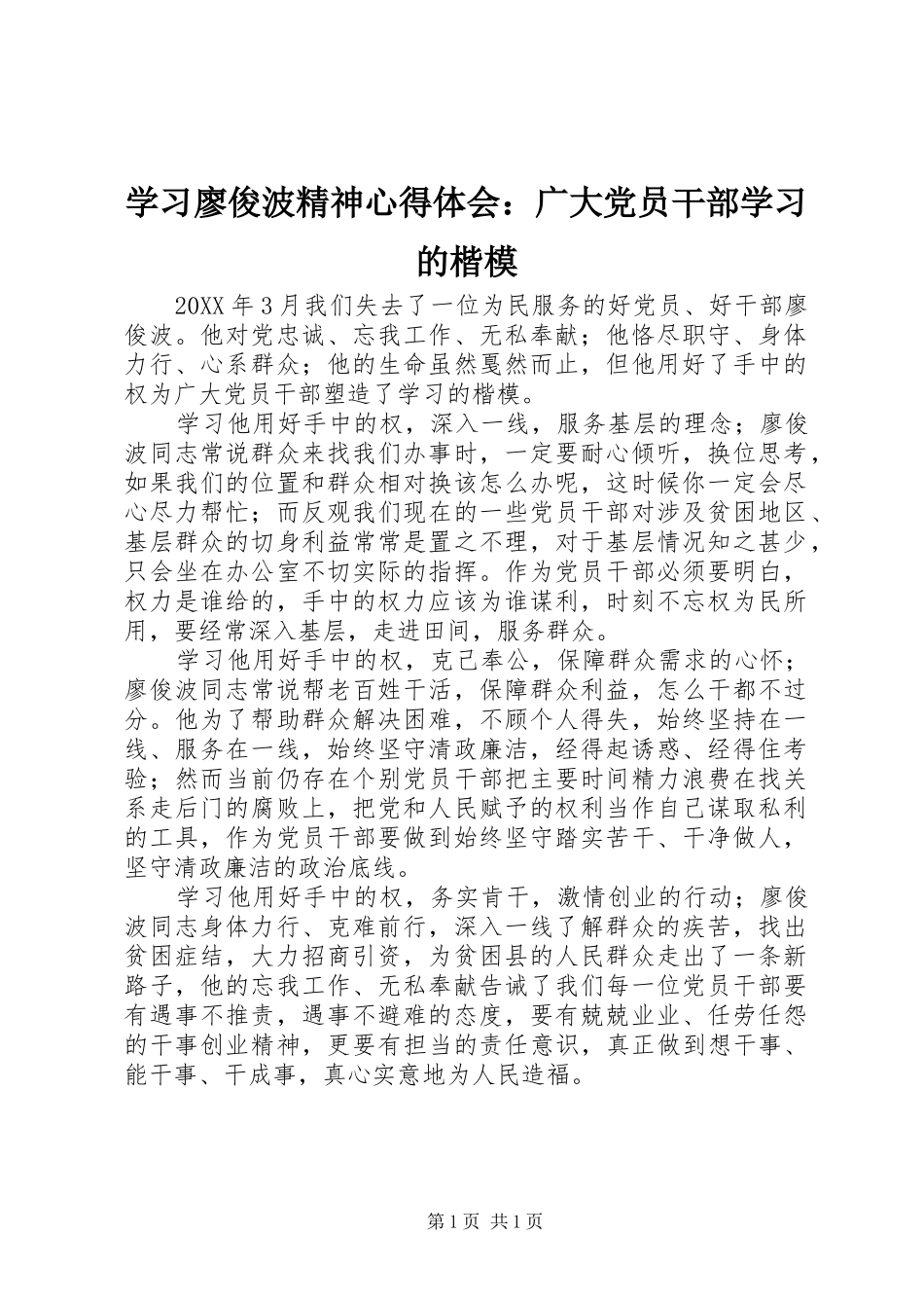 学习廖俊波精神心得体会：广大党员干部学习的楷模_第1页