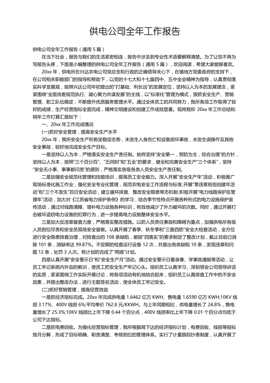 供电公司全年工作报告通用5篇_第1页