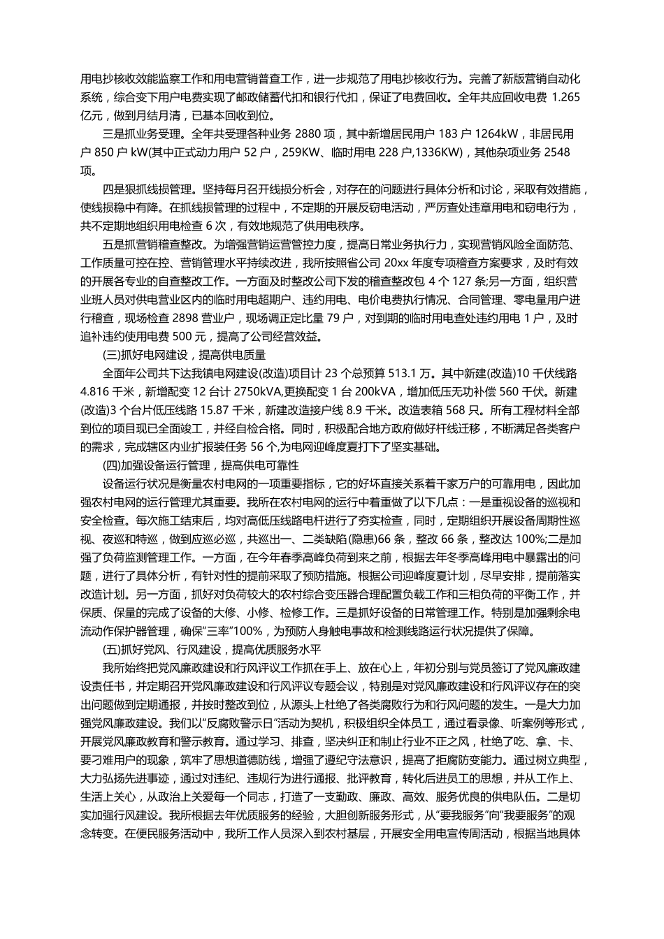 供电公司全年工作报告通用5篇_第2页