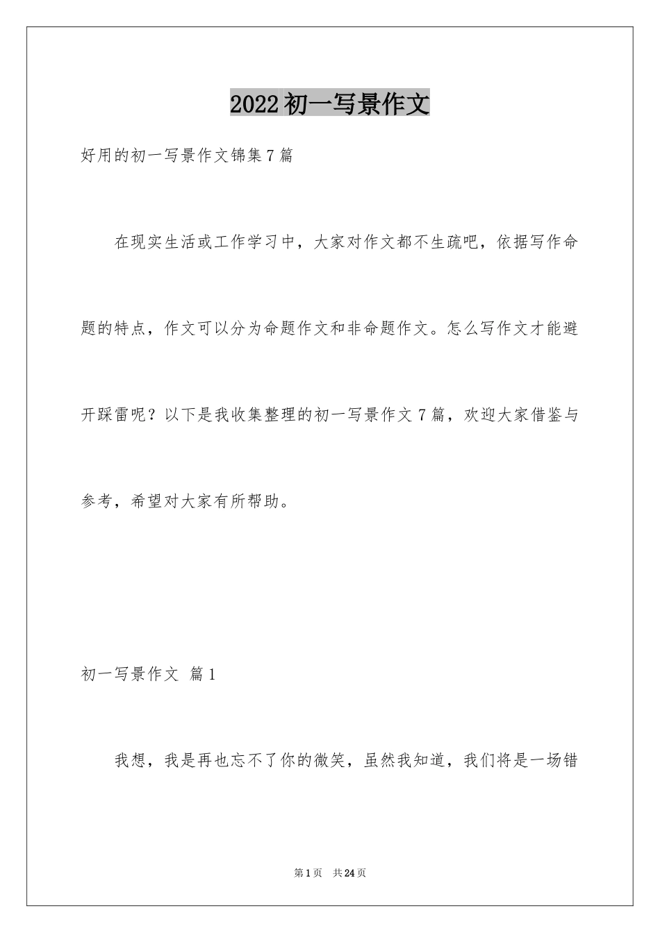 2024初一写景作文_332_第1页