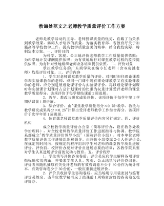 教导处范文教师教学质量评价工作方案 