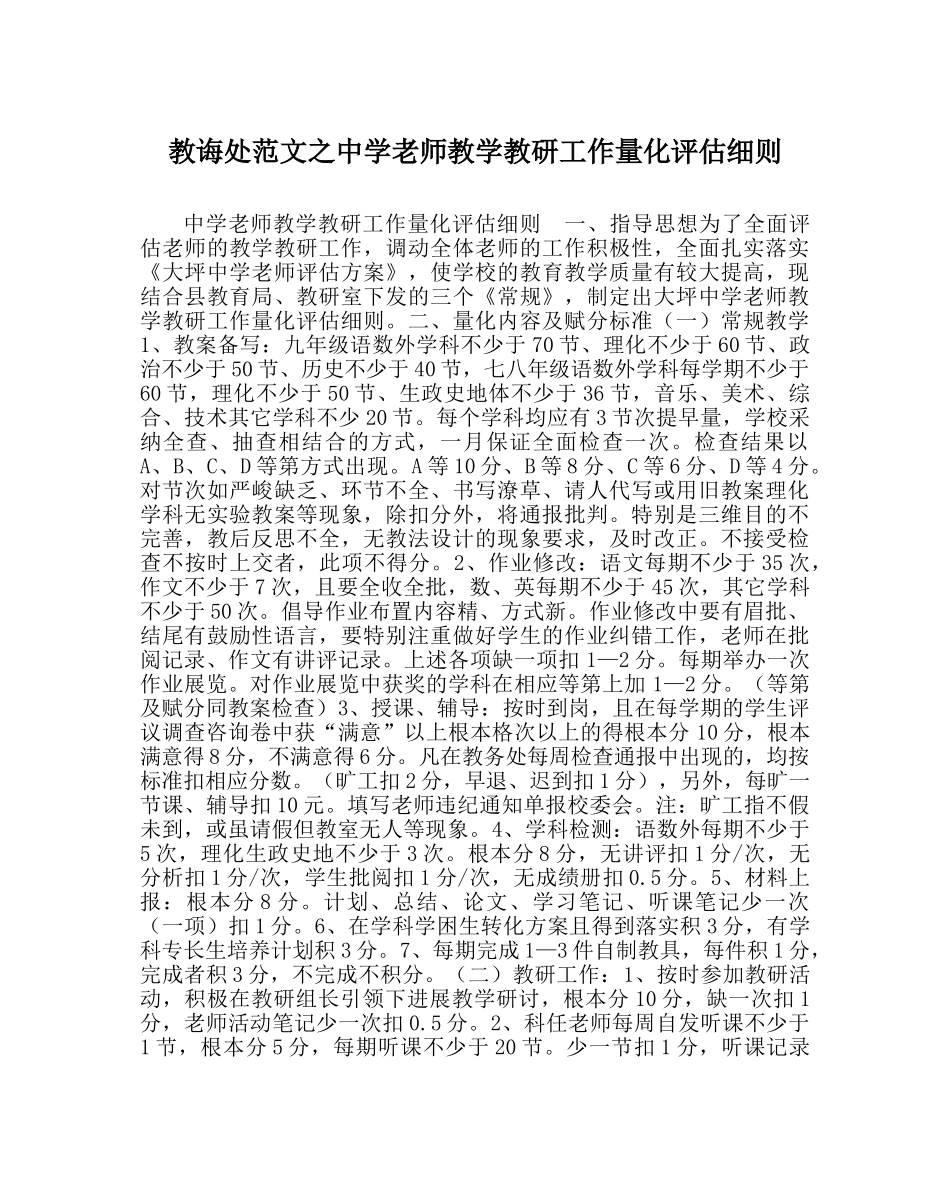 教导处范文教师教学教研工作量化评估细则 _第1页