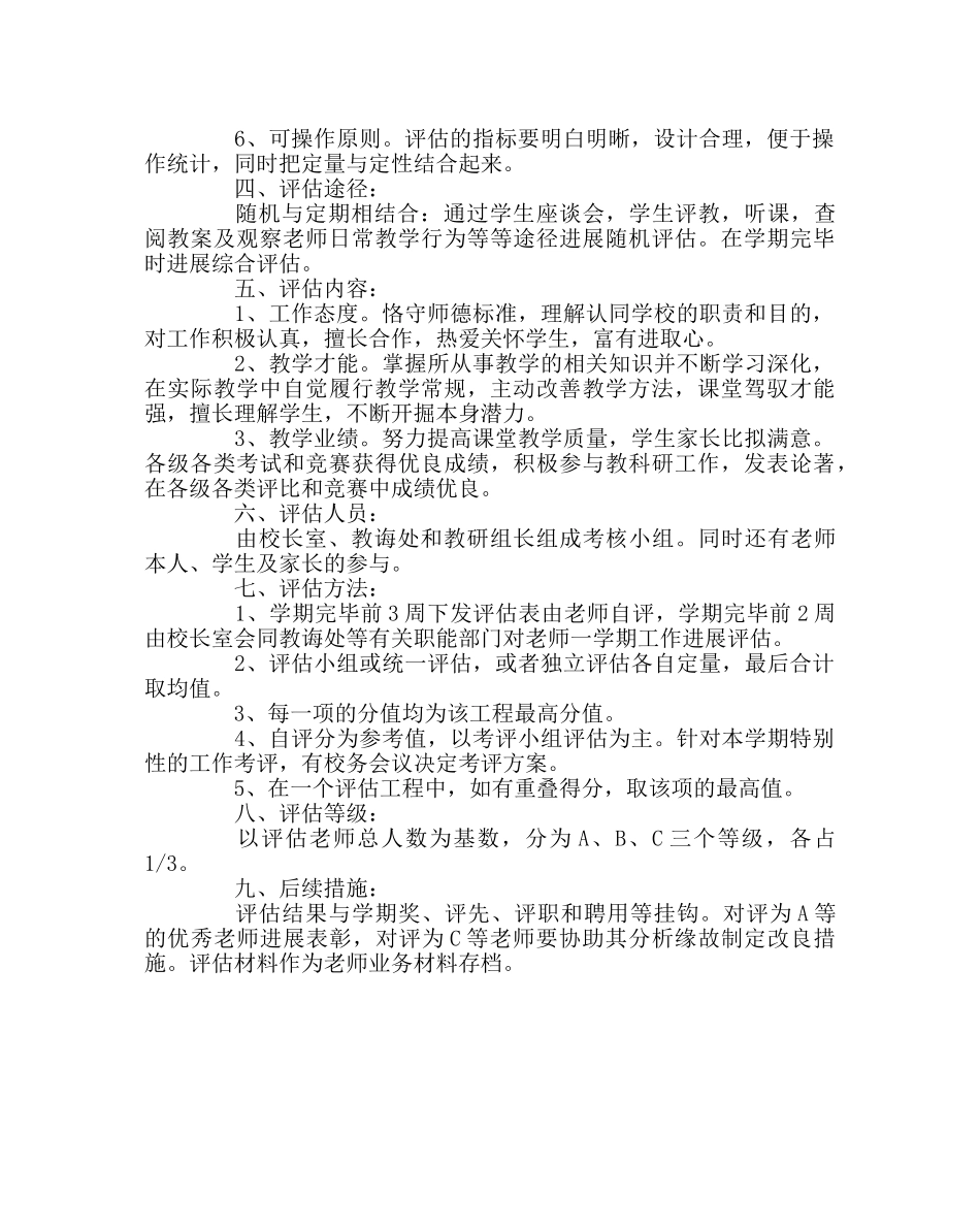 教导处范文教师教学质量评估考核办法 _第2页