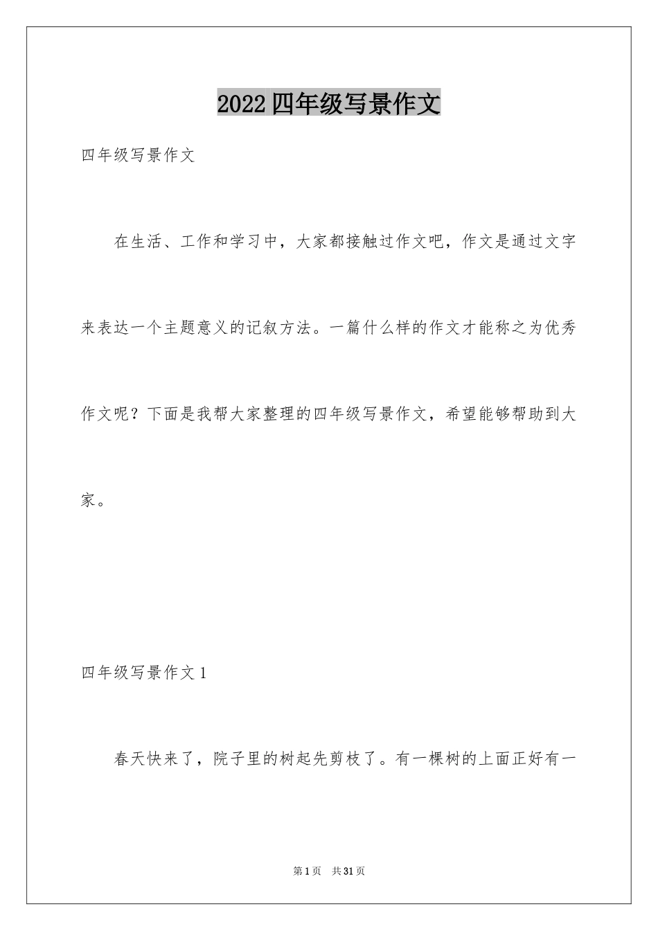 2024四年级写景作文_5_第1页