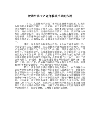 教导处范文教师教学反思的作用 