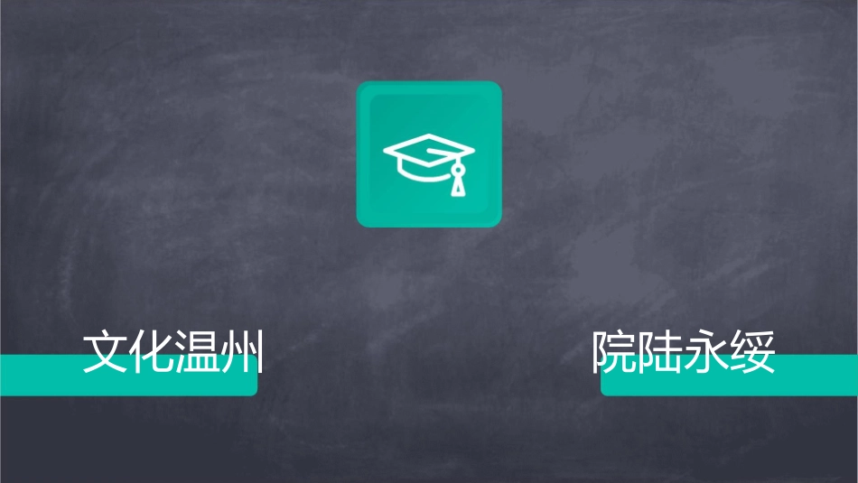 检验科的人员管理科室团队和科室文化温州医学院温医附一院陆永绥护理课件_第1页