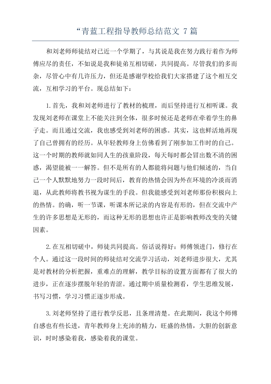 青蓝工程指导教师总结范文7篇_第1页