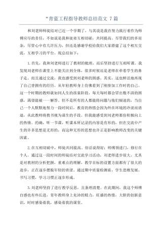 青蓝工程指导教师总结范文7篇