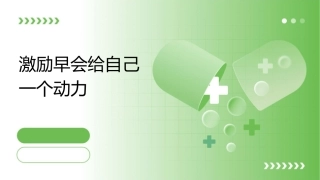 激励早会给自己一个动力课件