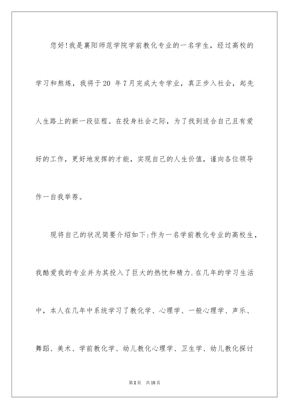 2024学前教育求职信_16_第2页