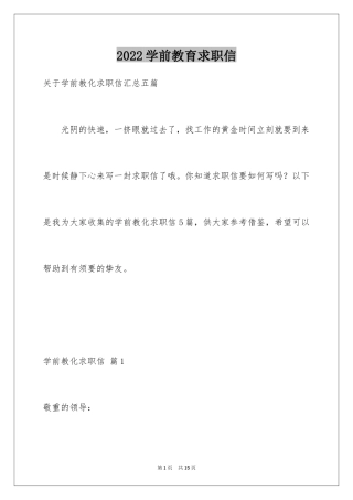 2024学前教育求职信_16