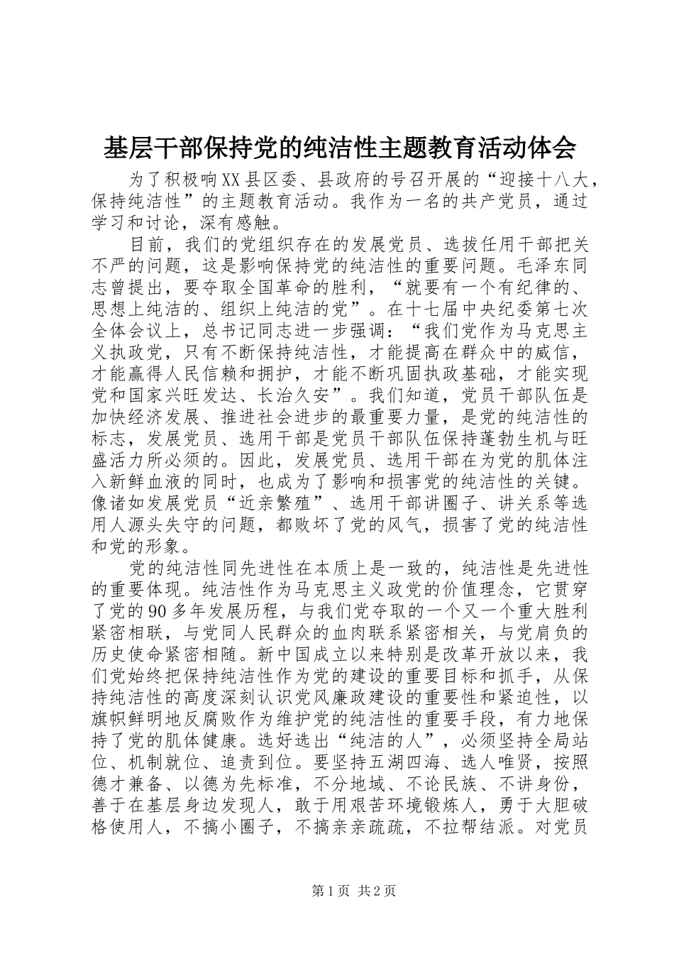 基层干部保持党的纯洁性主题教育活动体会_第1页