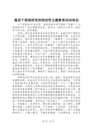 基层干部保持党的纯洁性主题教育活动体会