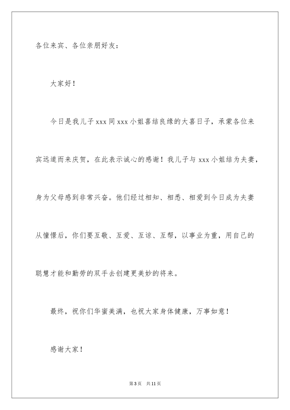 2024婚礼家长答谢词_3_第3页