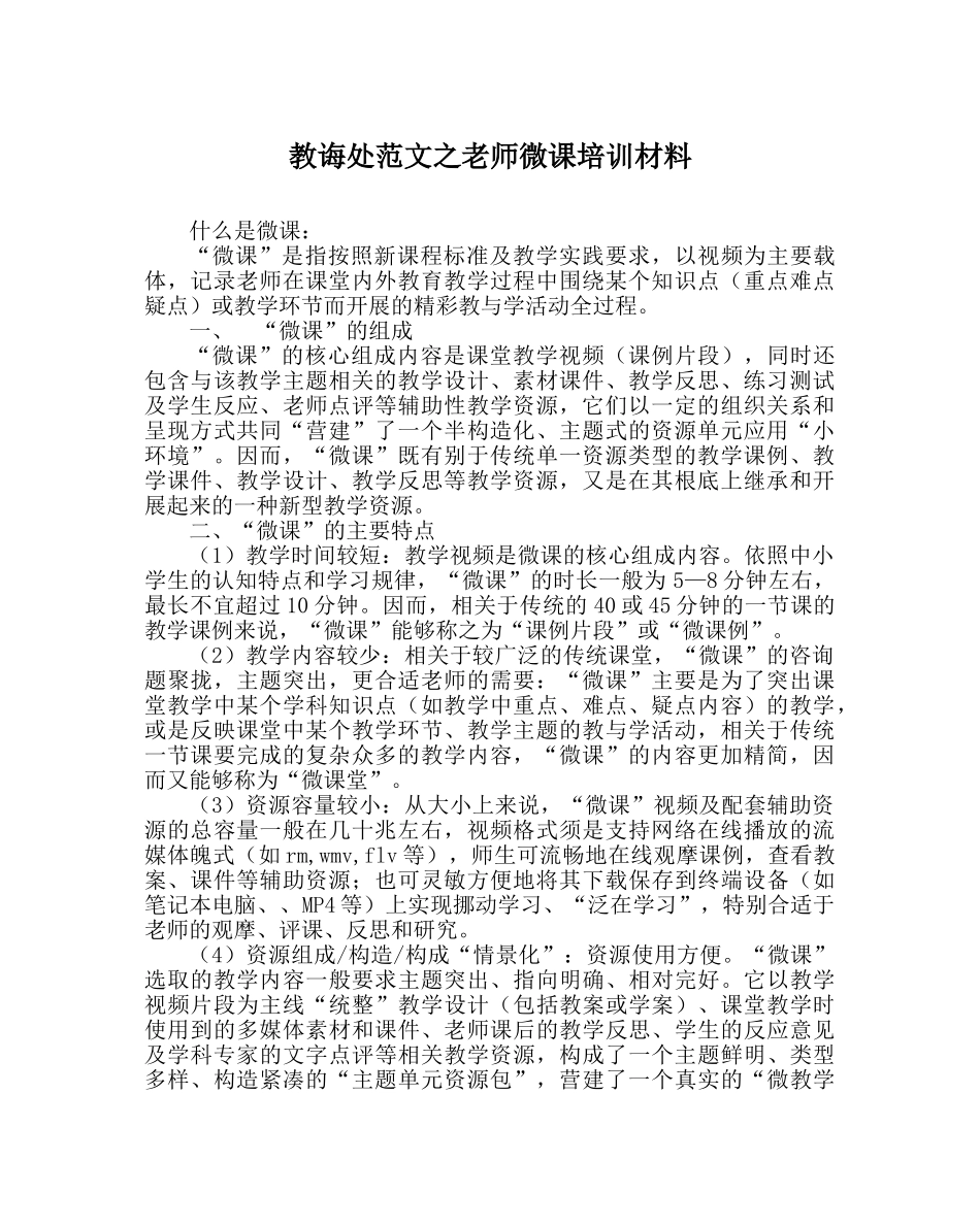 教导处范文教师微课培训材料 _第1页