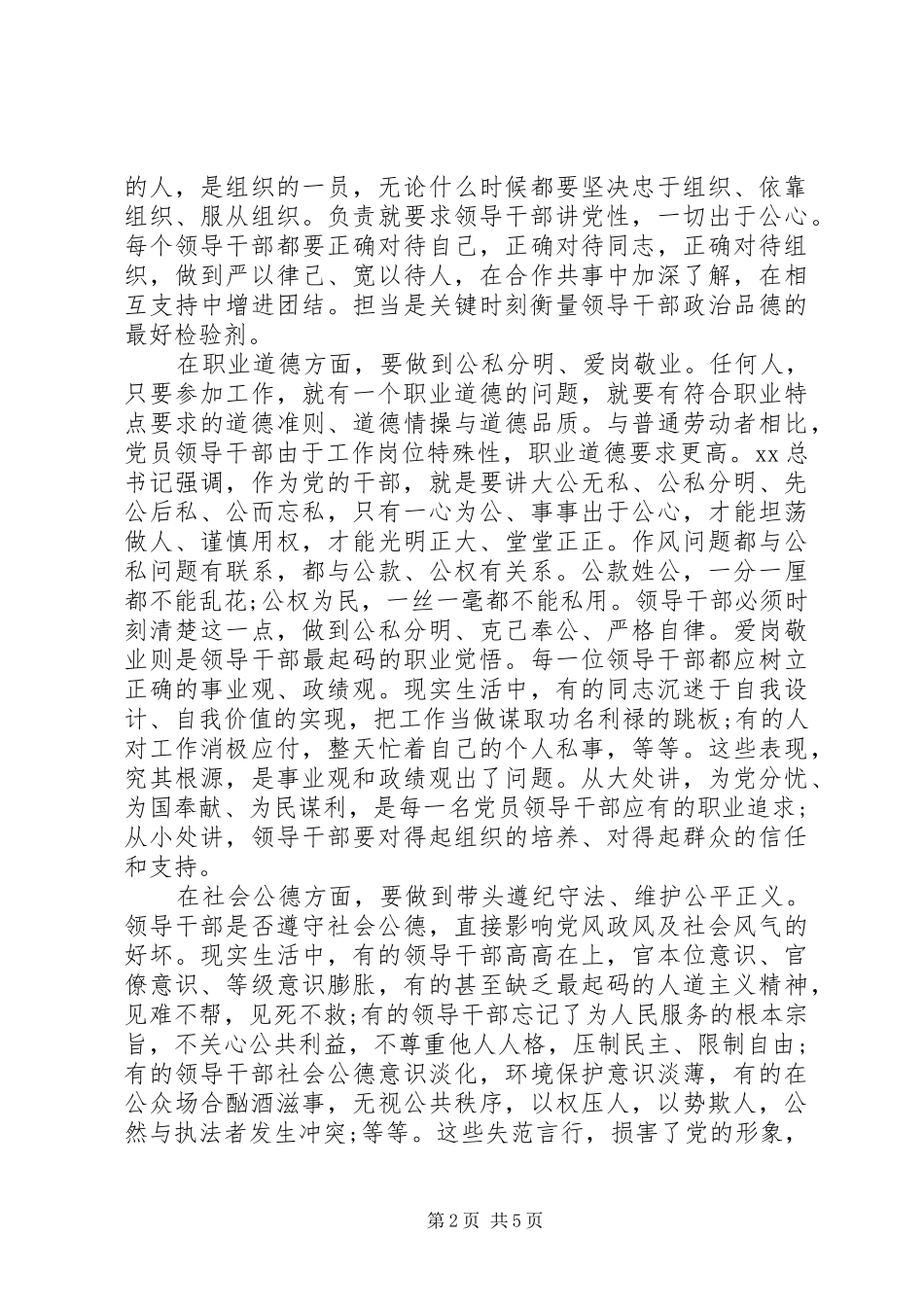 20XX年党员干部严以修身心得体会范文_第2页