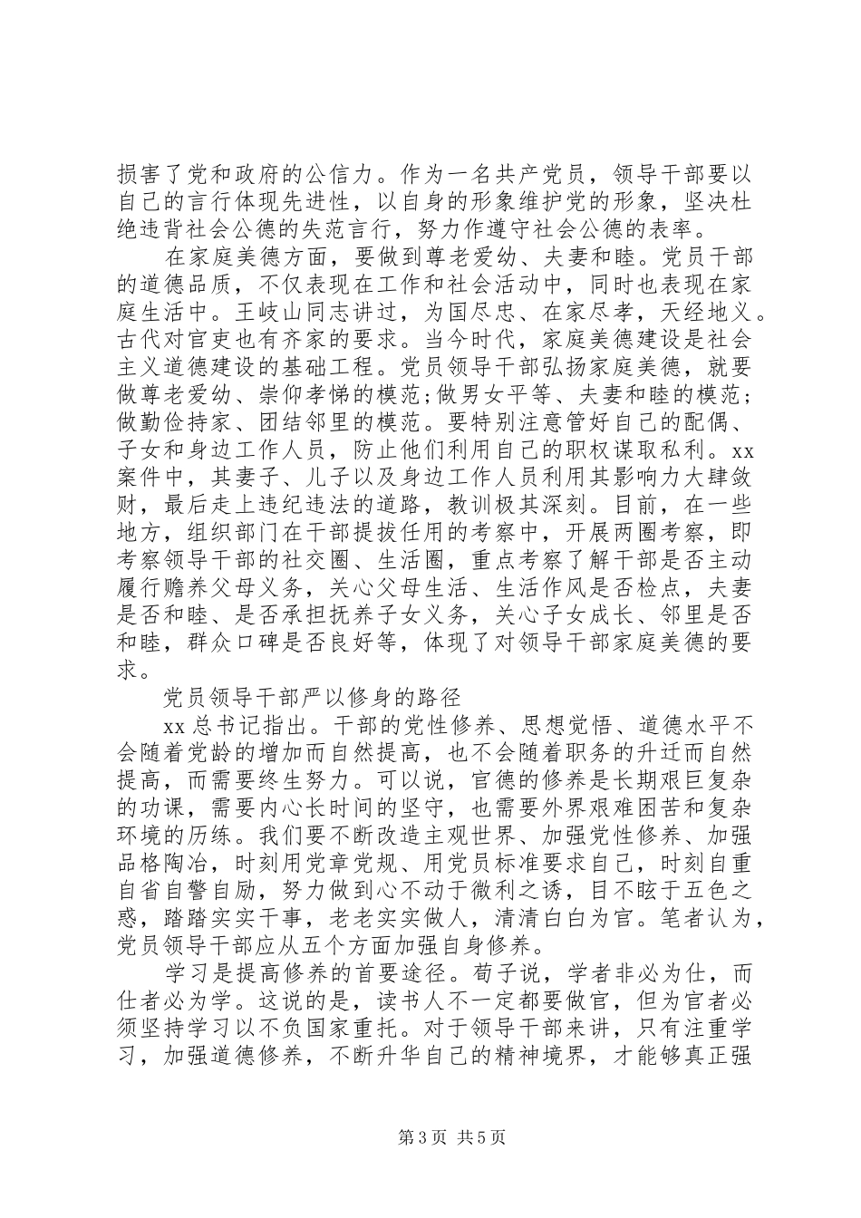 20XX年党员干部严以修身心得体会范文_第3页