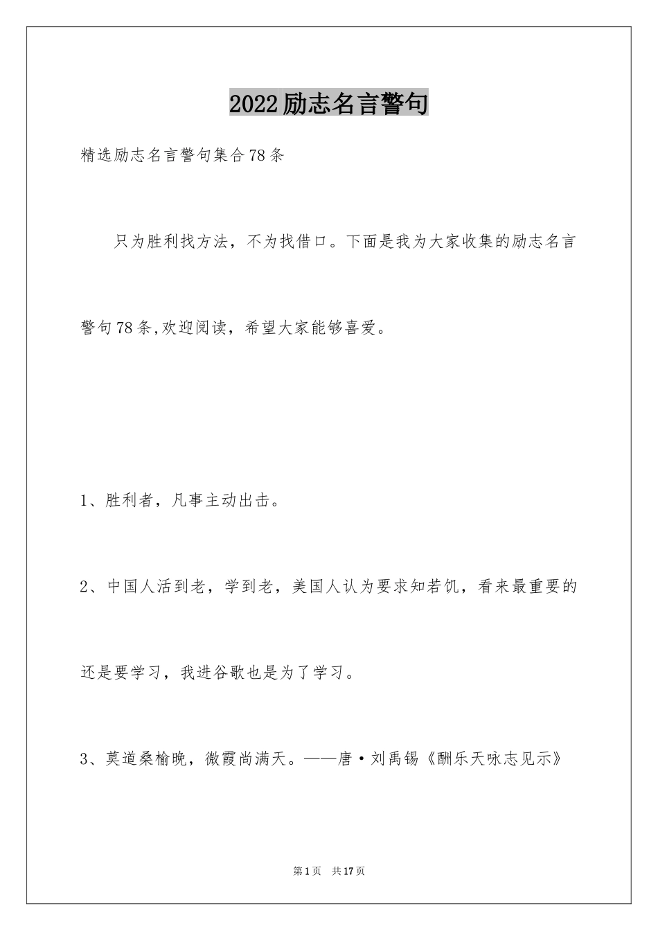 2024励志名言警句_111_第1页