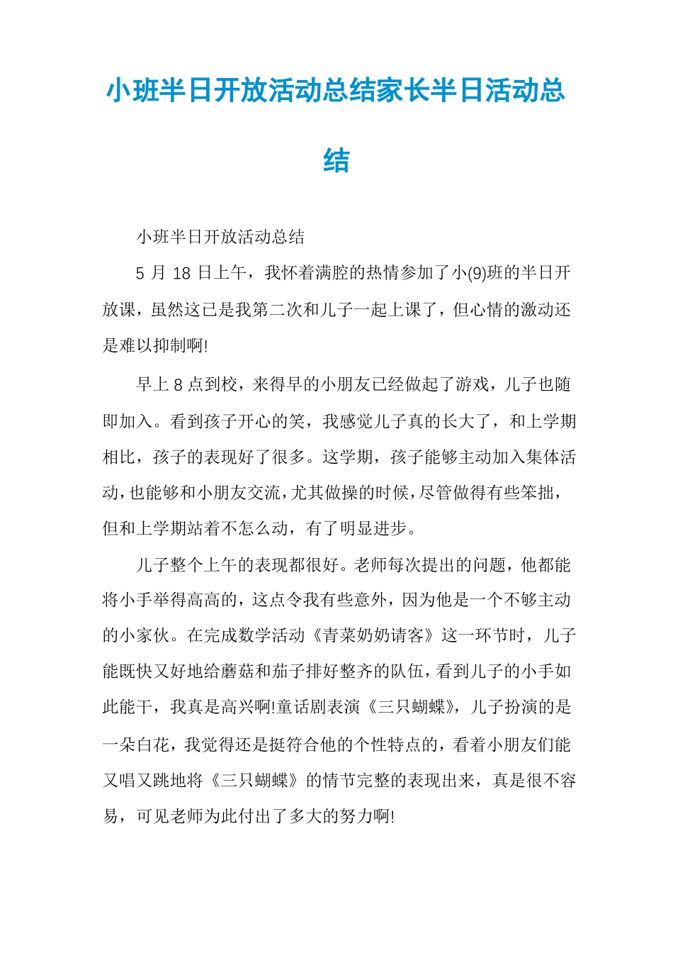 小班半日开放活动总结家长半日活动总结_第1页